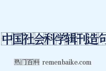 中国社会科学辑刊造句是什么意思的图片